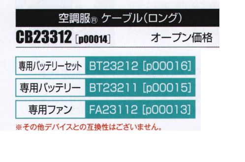 山田辰 P00014 空調服 ケーブルロング（CB23312） バッテリーとファンをつなぐ空調服®ケーブル ロングタイプ【差し込み口】円形ファン、バッテリーは別売りです。【専用バッテリーセット】p00016（BT23212）【専用バッテリー】p00015（BT23211）【専用ファン】p00013(FA23112)※その他デバイスとの互換性はございません。実際の製品の色はカタログの表示色とは若干異なります。ご了承ください。※「空調服」は、(株)セフト研究所・(株)空調服の特許及び技術を使用しています。※「空調服」は、(株)セフト研究所・(株)空調服のファン付きウェア、その付属品、及びこれらを示すブランドです。※「空調服」は、(株)セフト研究所・(株)空調服の商標です。※この商品はご注文後のキャンセル、返品及び交換は出来ませんのでご注意下さい。※なお、この商品のお支払方法は、先振込（代金引換以外）にて承り、ご入金確認後の手配となります。 サイズ／スペック